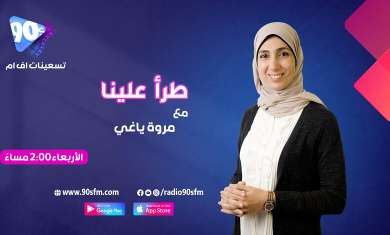مروة ياغي طرأ علينا