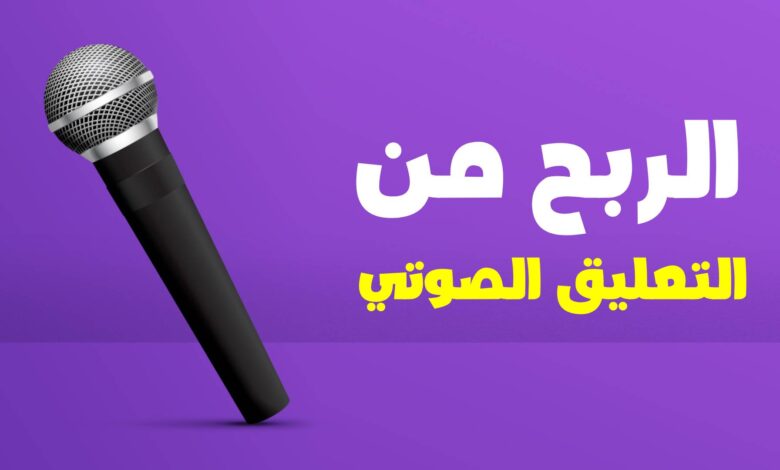 أهم 10 مواقع تساعدك على العمل في التعليق الصوتي 1 الربح من التعليق الصوتي