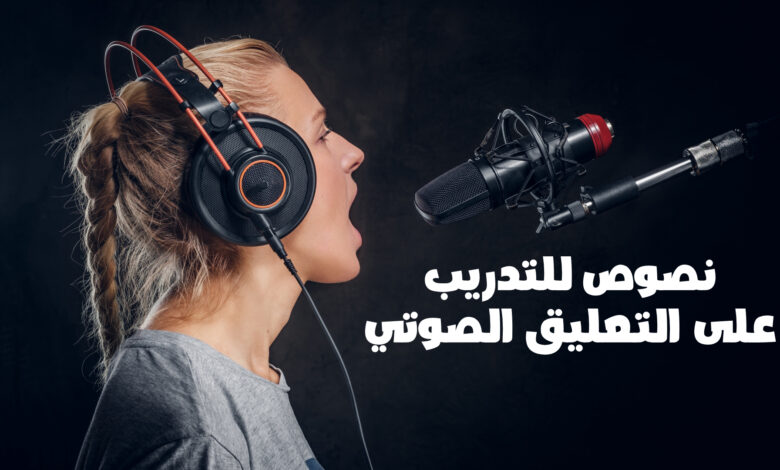 نصوص التعليق الصوتي " 10 نصوص للتدريب على الفويس اوفر " 1 نصوص التدريب على التعليق الصوتي