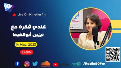 عندي فكرة نيفين أبو الغيط عندي فكرة نيفين أبو الغيط