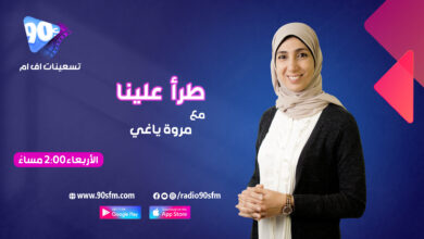 مروة ياغي طرأ علينا