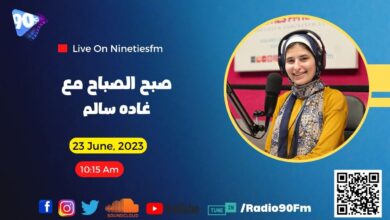 صبح الصباح مع غادة سالم صبح الصباح مع غادة سالم