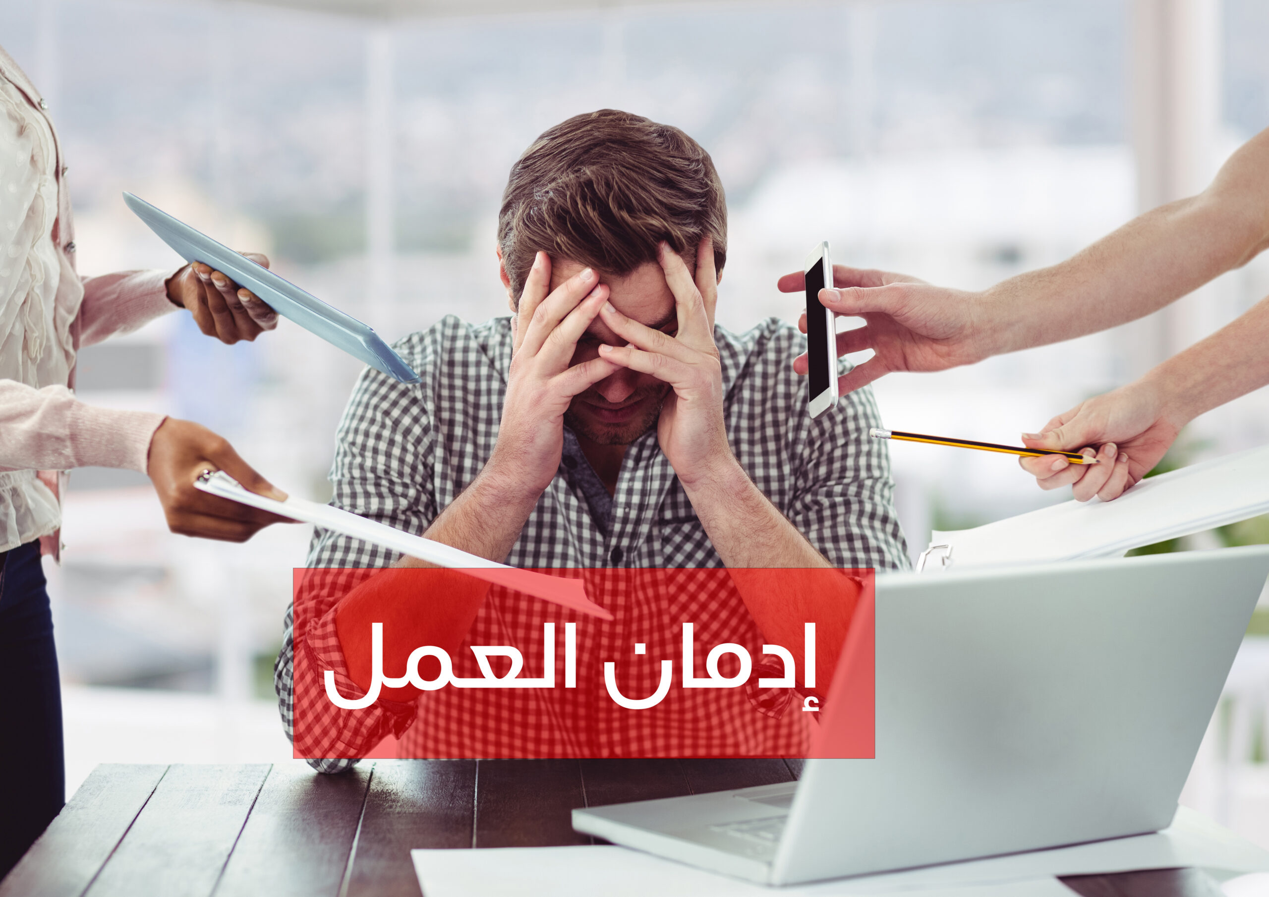 10 علامات على إدمان العمل: هل تنطبق عليك؟ 1 إدمان العمل
