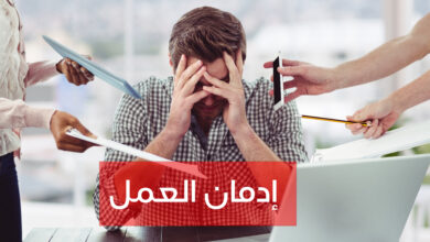 إدمان العمل