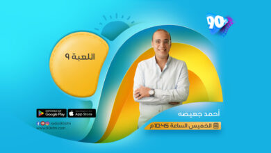 %D8%A7%D8%AD%D9%85%D8%AF %D8%AC%D8%B9%D9%8A%D8%B5%D9%87 %D8%A7%D9%84%D9%84%D8%B9%D8%A8%D8%A9 9 %D8%A7%D8%AD%D9%85%D8%AF %D8%AC%D8%B9%D9%8A%D8%B5%D9%87 %D8%A7%D9%84%D9%84%D8%B9%D8%A8%D8%A9 9