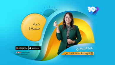 داليا الجوهري حبة محبة 4 داليا الجوهري حبة محبة 4