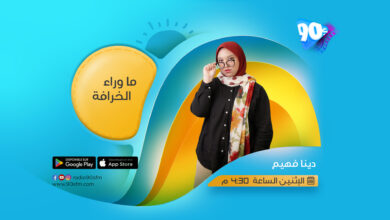 دينا فهيم ما وراء الخرافة دينا فهيم ما وراء الخرافة