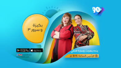 رنده بهجت وسارة الالفي بكيزة و سرور 3 رنده بهجت وسارة الالفي بكيزة و سرور 3