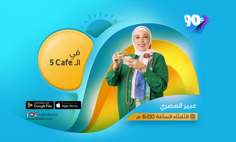 عبير المصري في الCafe 5 عبير المصري في الCafe 5