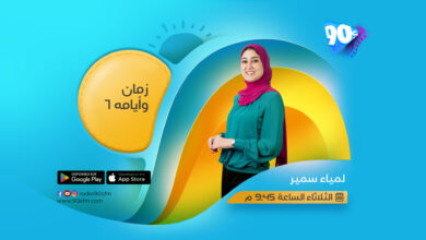 لمياء سمير زمان وأيامه 6 لمياء سمير زمان وأيامه 6