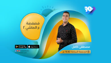 كامل فضفضة ع الماشي 2 كامل فضفضة ع الماشي 2