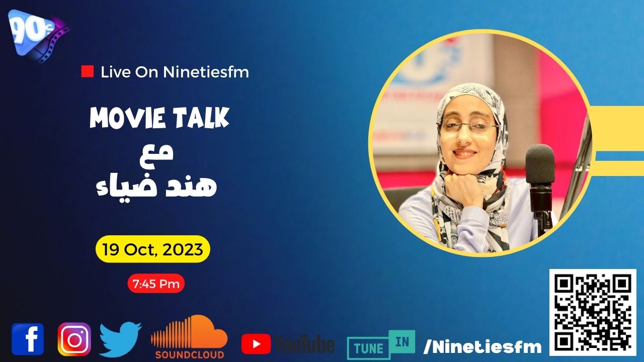 Movie Talk %D9%85%D8%B9 %D9%87%D9%86%D8%AF %D8%B6%D9%8A%D8%A7%D8%A1 Movie Talk %D9%85%D8%B9 %D9%87%D9%86%D8%AF %D8%B6%D9%8A%D8%A7%D8%A1