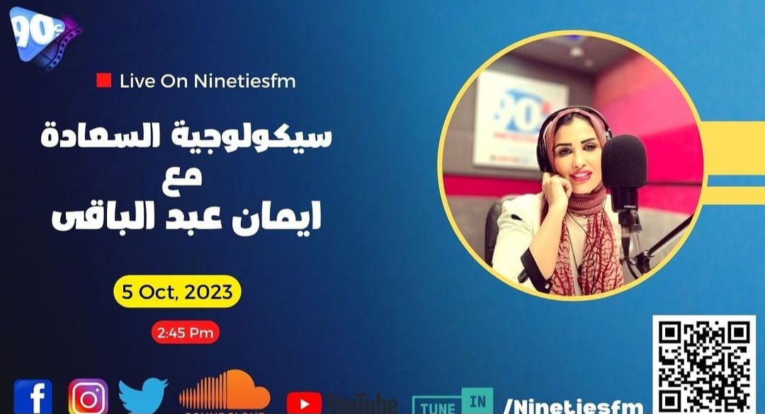 سيكولوجية السعادة مع إيمان عبد الباقي سيكولوجية السعادة مع إيمان عبد الباقي