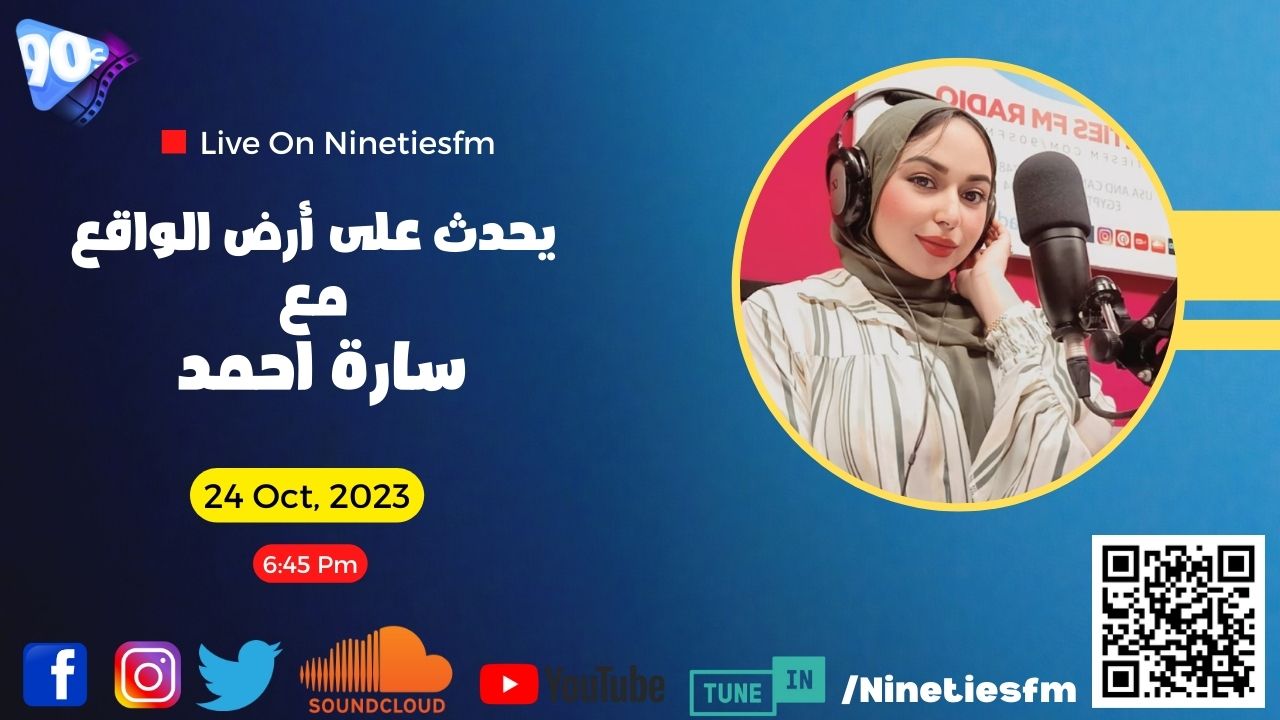 يحدث علي أرض الواقع مع سارة أحمد يحدث علي أرض الواقع مع سارة أحمد