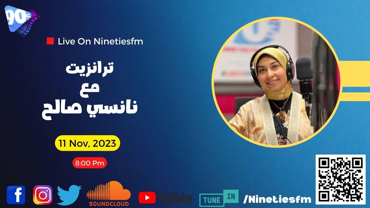 ترانزيت مع نانسي صالح ترانزيت مع نانسي صالح