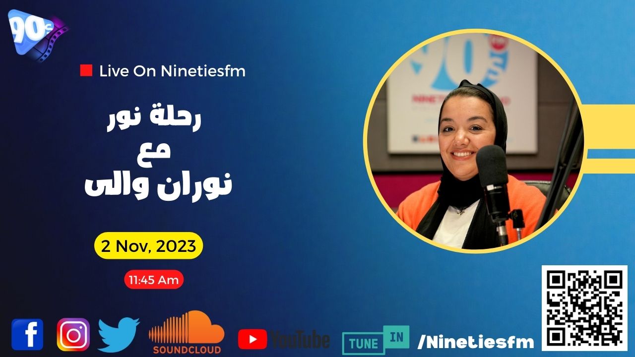 رحلة نور مع نوران والي رحلة نور مع نوران والي