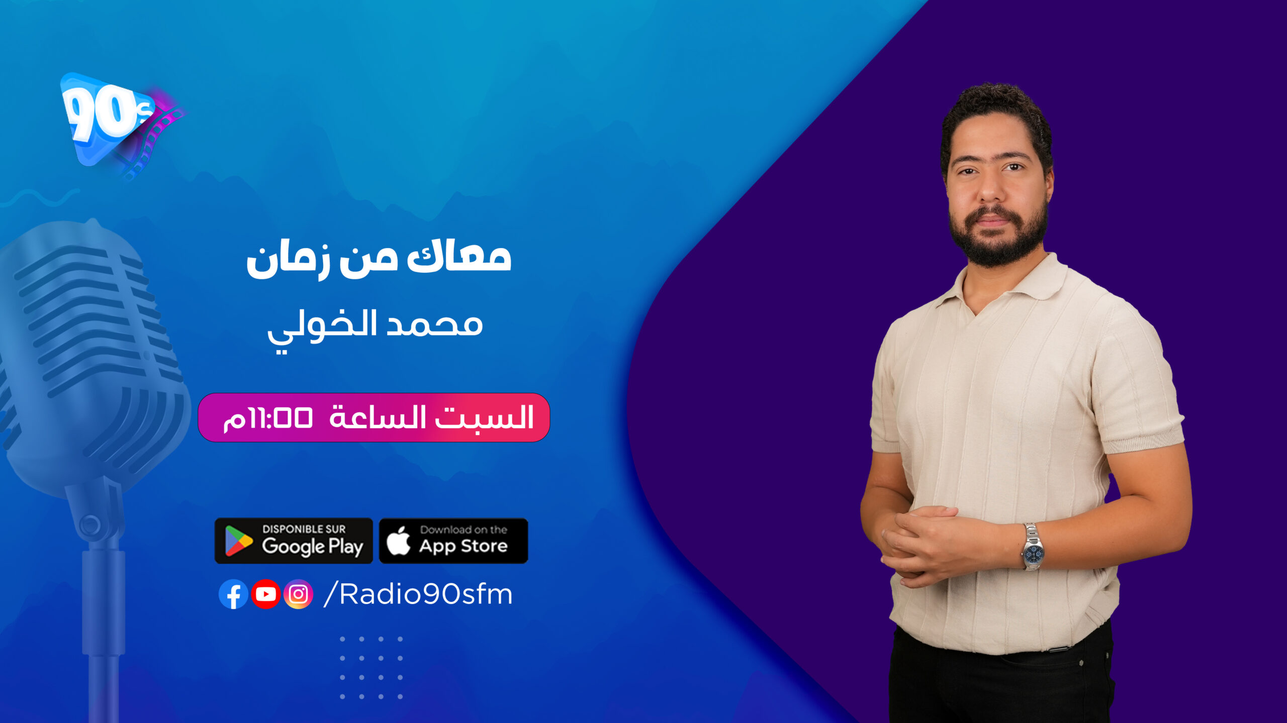 برنامج معاك من زمان,محمد الخولي