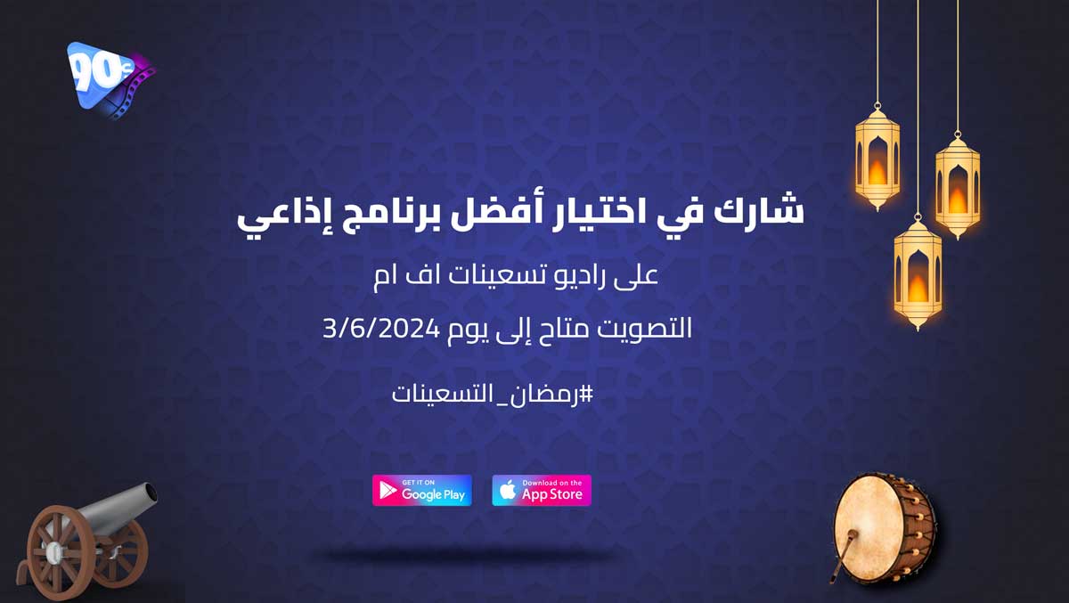 أفضل برنامج إذاعي في رمضان 2024 على راديو تسعينات اف ام