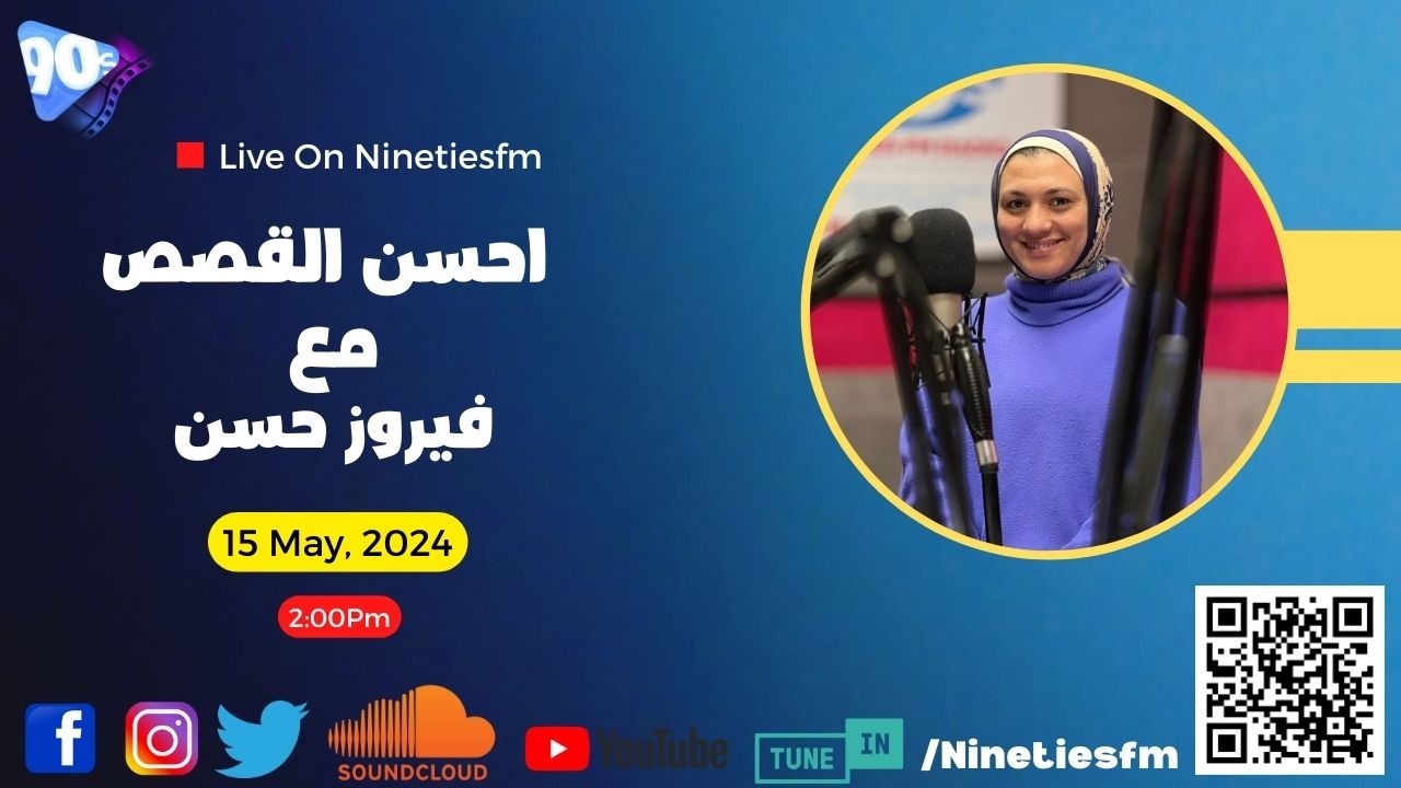 برنامج احسن القصص مع فيروز حسن برنامج احسن القصص مع فيروز حسن