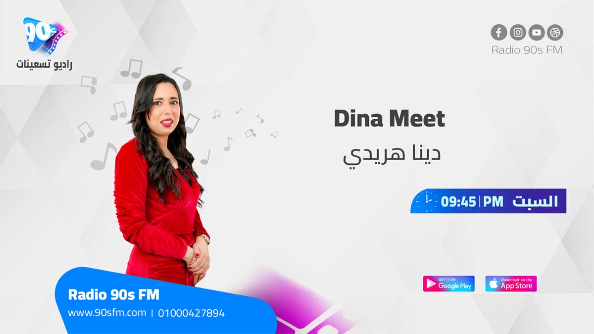 دينا هريدي Dina Meet دينا هريدي Dina Meet