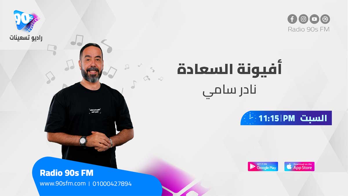 نادر سامي افيونة السعادة نادر سامي افيونة السعادة