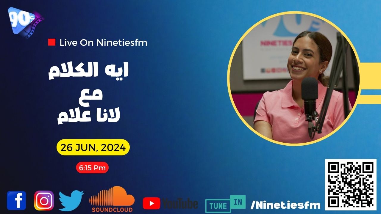 ايه الكلام مع لانا علام ايه الكلام مع لانا علام