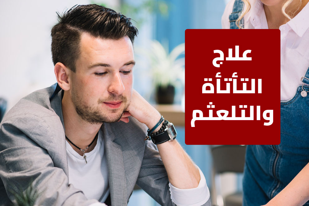 علاج التأتأة والتلعثم