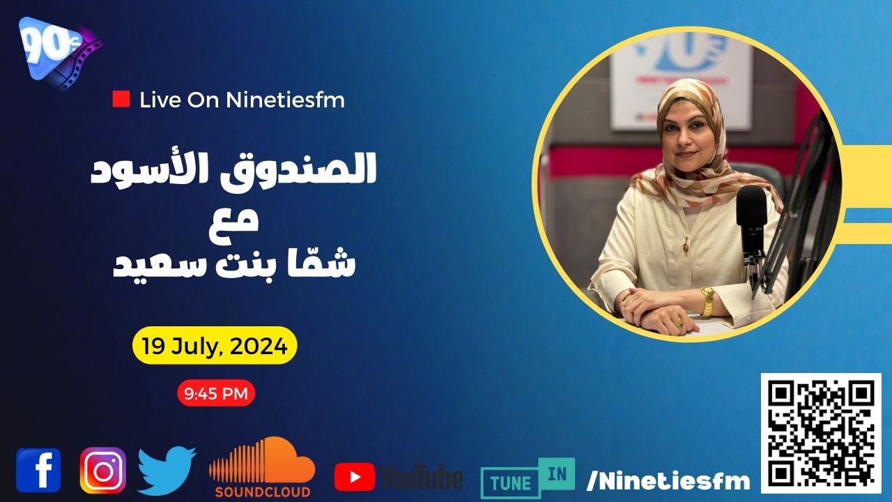 الصندوق الأسود مع شما بنت سعيد الصندوق الأسود مع شما بنت سعيد