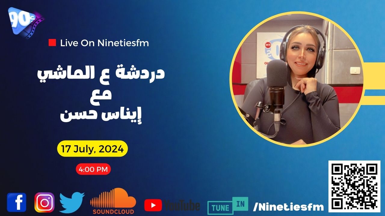 دردشة ع الماشي مع إيناس حسن دردشة ع الماشي مع إيناس حسن