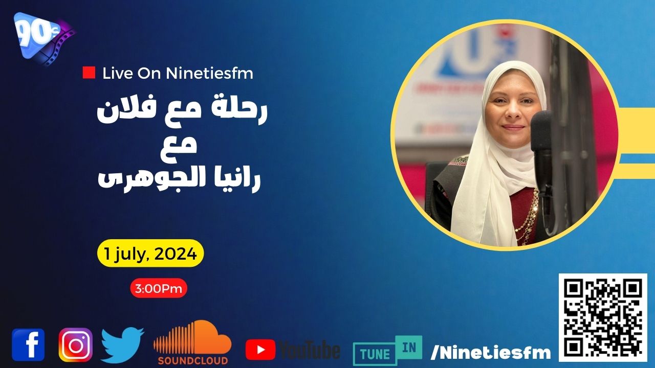 رحلة مع فلان مع رانيا الجوهري رحلة مع فلان مع رانيا الجوهري