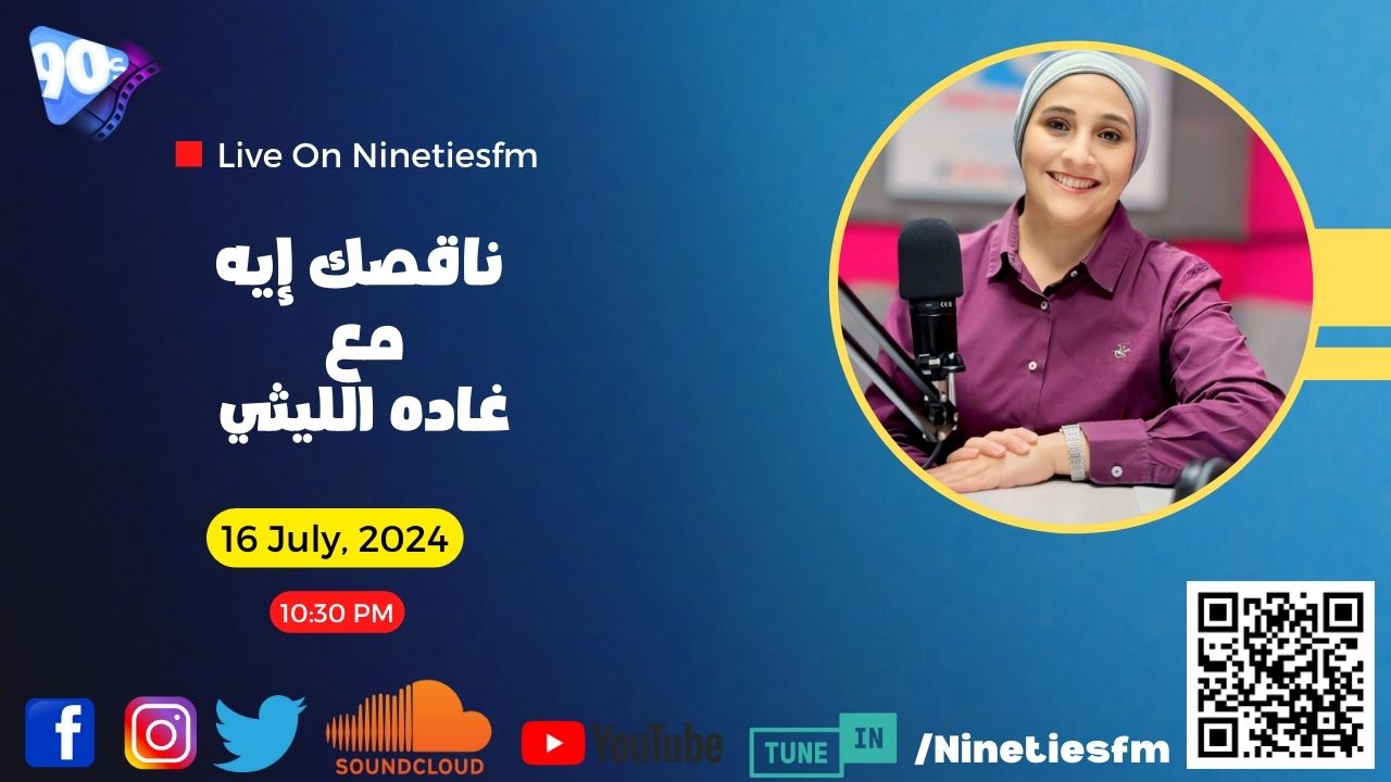 ناقصك إيه مع غاده الليثي ناقصك إيه مع غاده الليثي