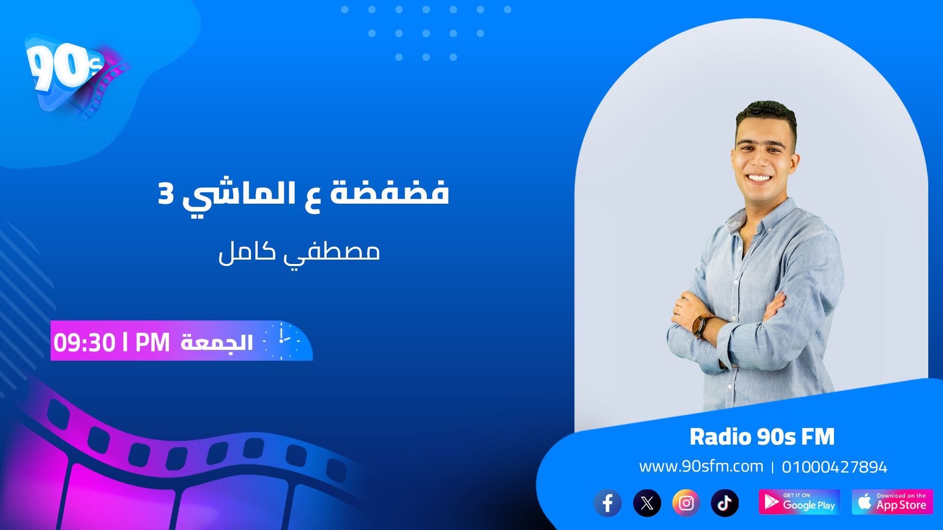 مصطفي كامل فضفضة ع الماشي 3 الجمعة الساعة 9.30 م مصطفي كامل فضفضة ع الماشي 3 الجمعة الساعة 9.30 م