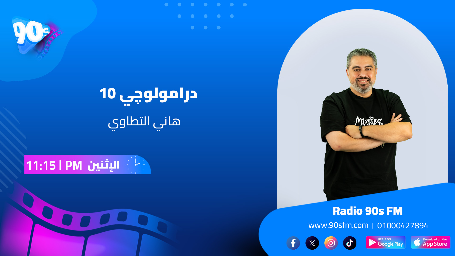 هاني التطاوى درامولوچي10 الاثنين الساعة 11.15 م هاني التطاوى درامولوچي10 الاثنين الساعة 11.15 م