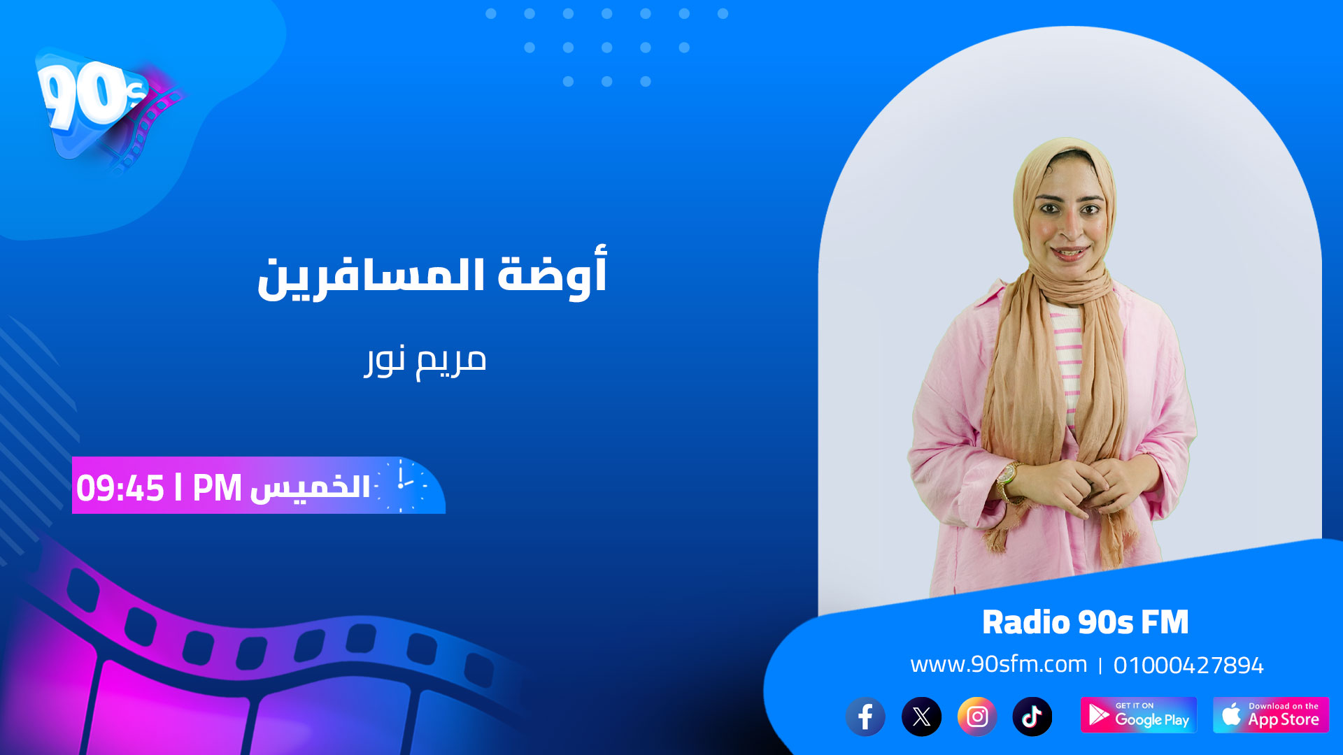 مريم نور أوضة المسافرين الخميس الساعة 945 مساءً مريم نور أوضة المسافرين الخميس الساعة 945 مساءً