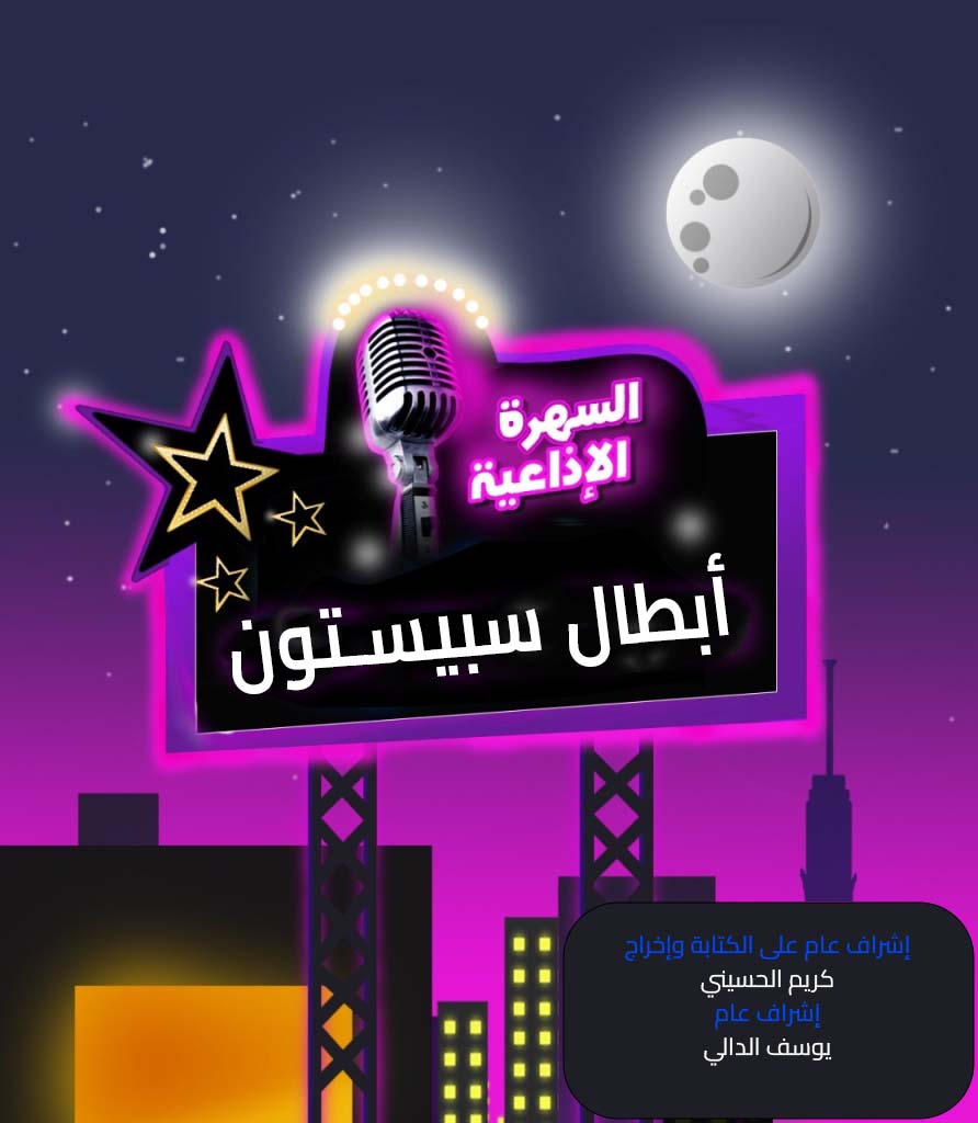 أبطال سبيستون أبطال سبيستون