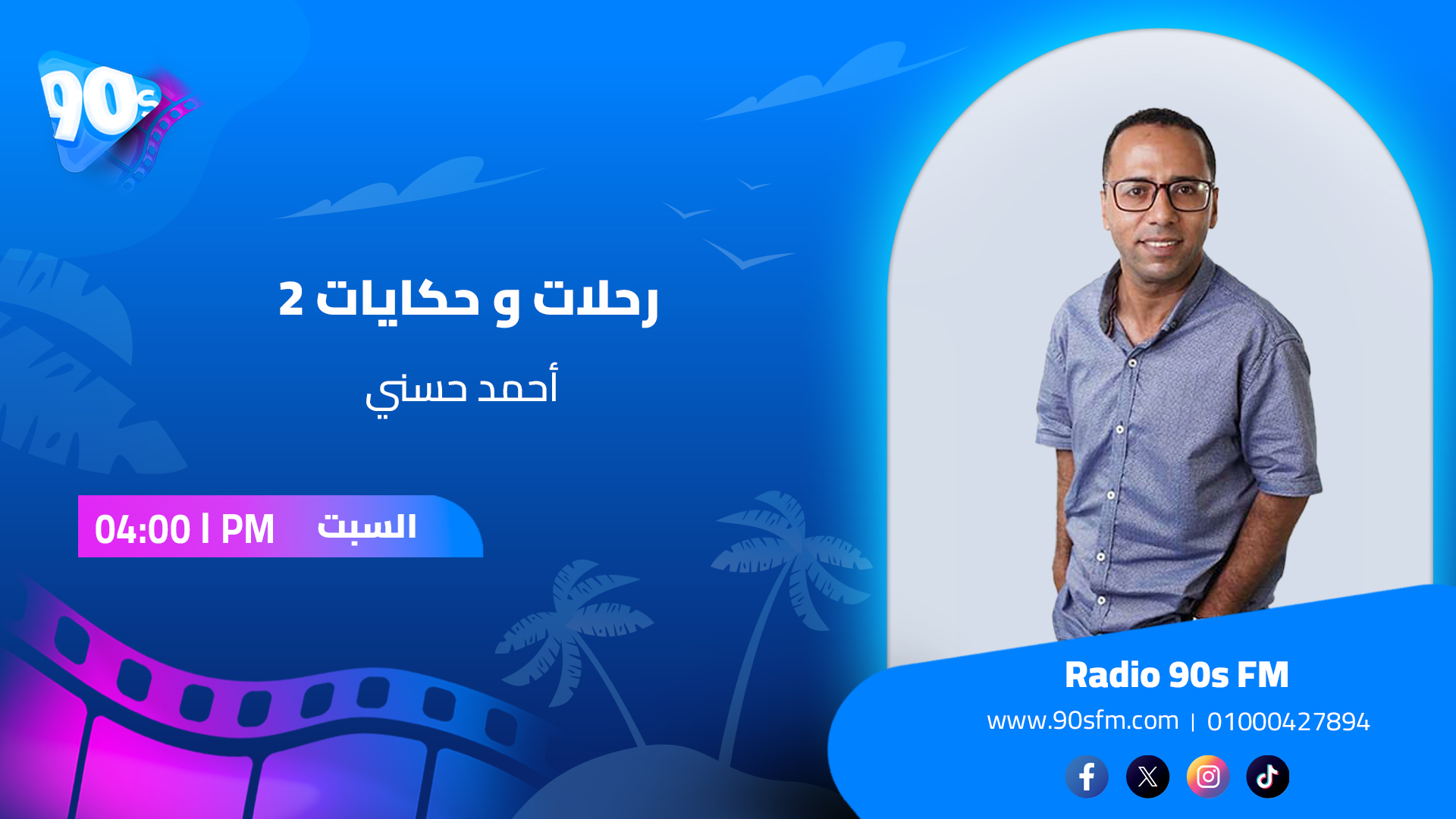 أحمد حسني رحلات و حكايات 2 أحمد حسني رحلات و حكايات 2