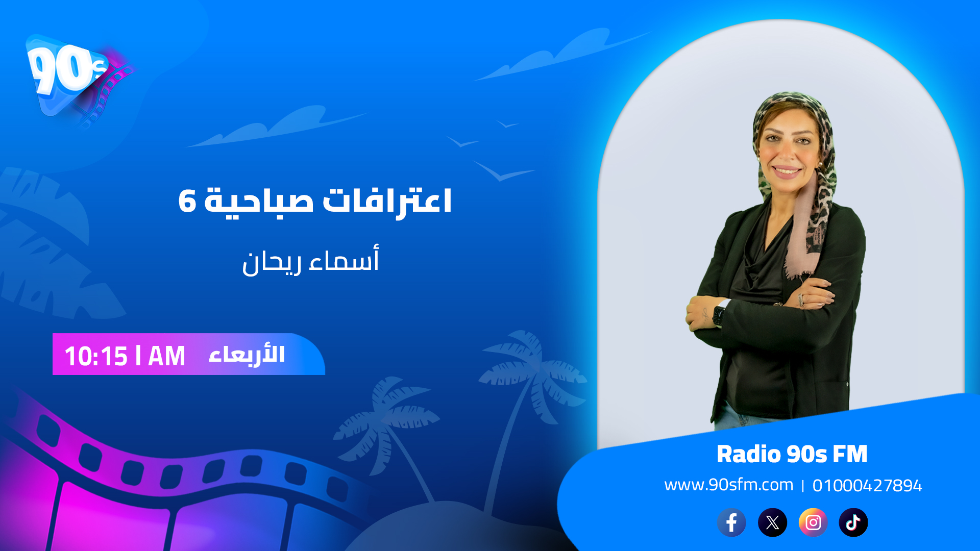 أسماء ريحان اعترافات صباحية 6 أسماء ريحان اعترافات صباحية 6