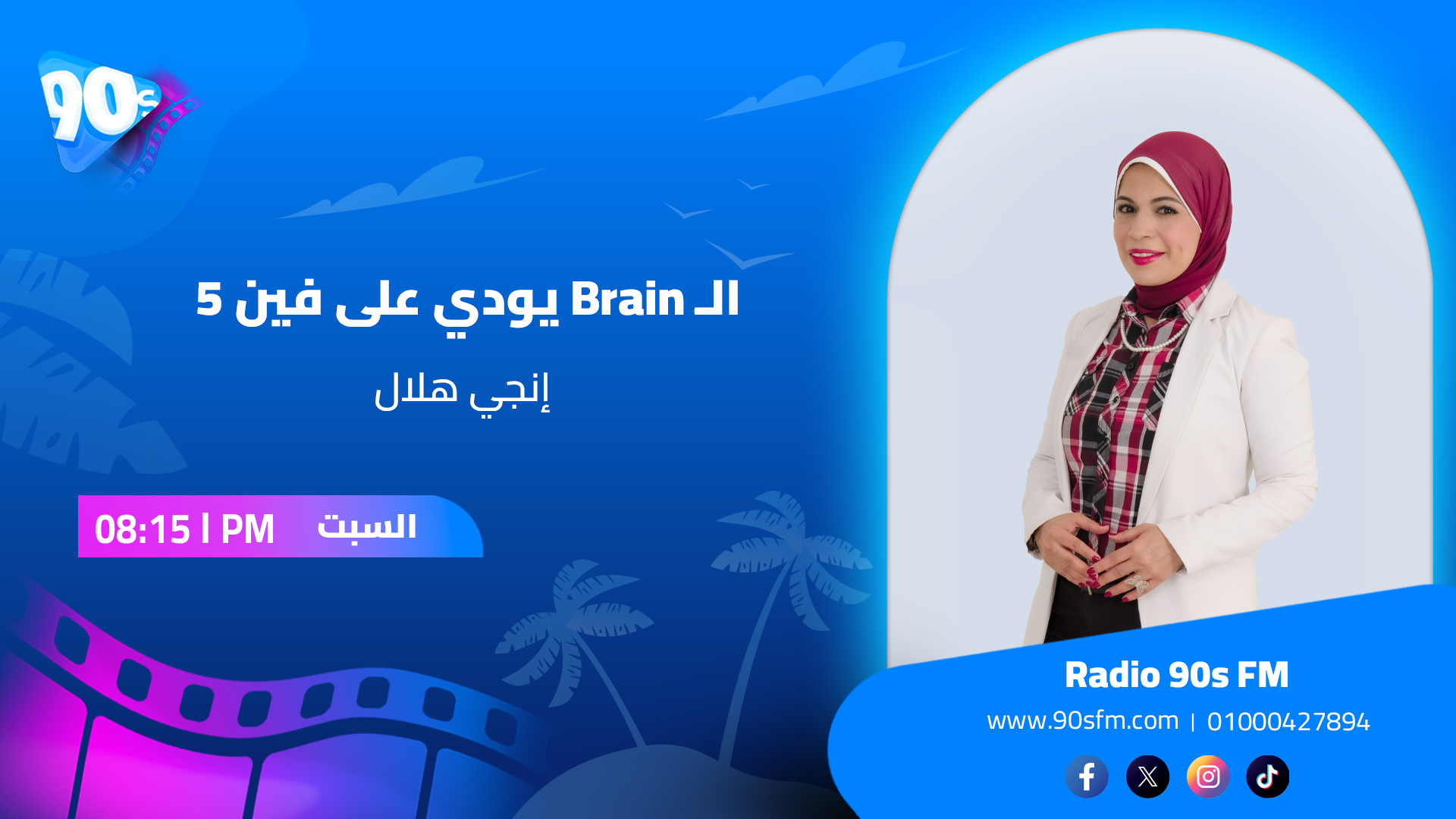 إنجي هلال الbrain يودي على فين 5 إنجي هلال الbrain يودي على فين 5