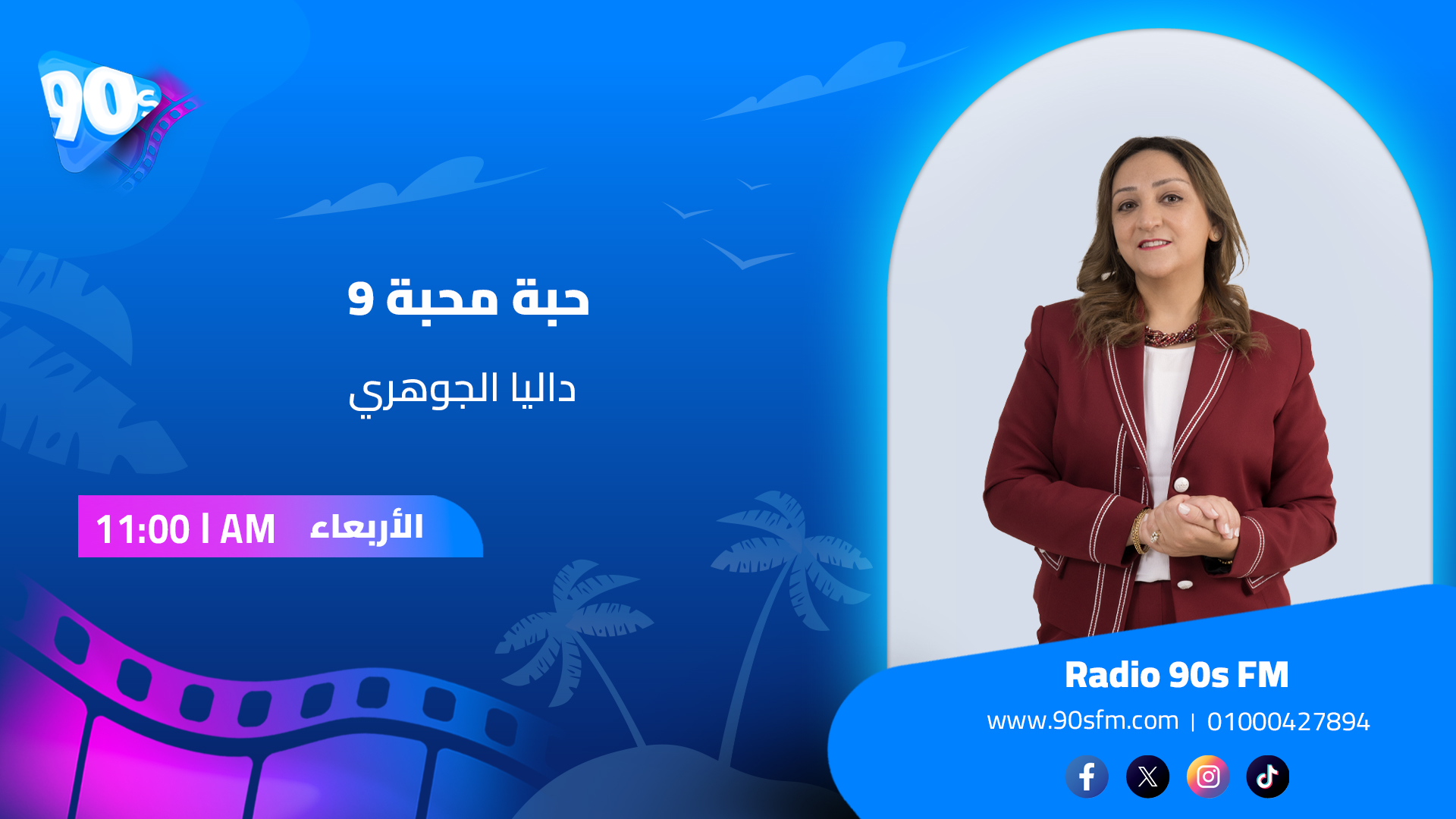 داليا الجوهري حبة محبة 9 داليا الجوهري حبة محبة 9