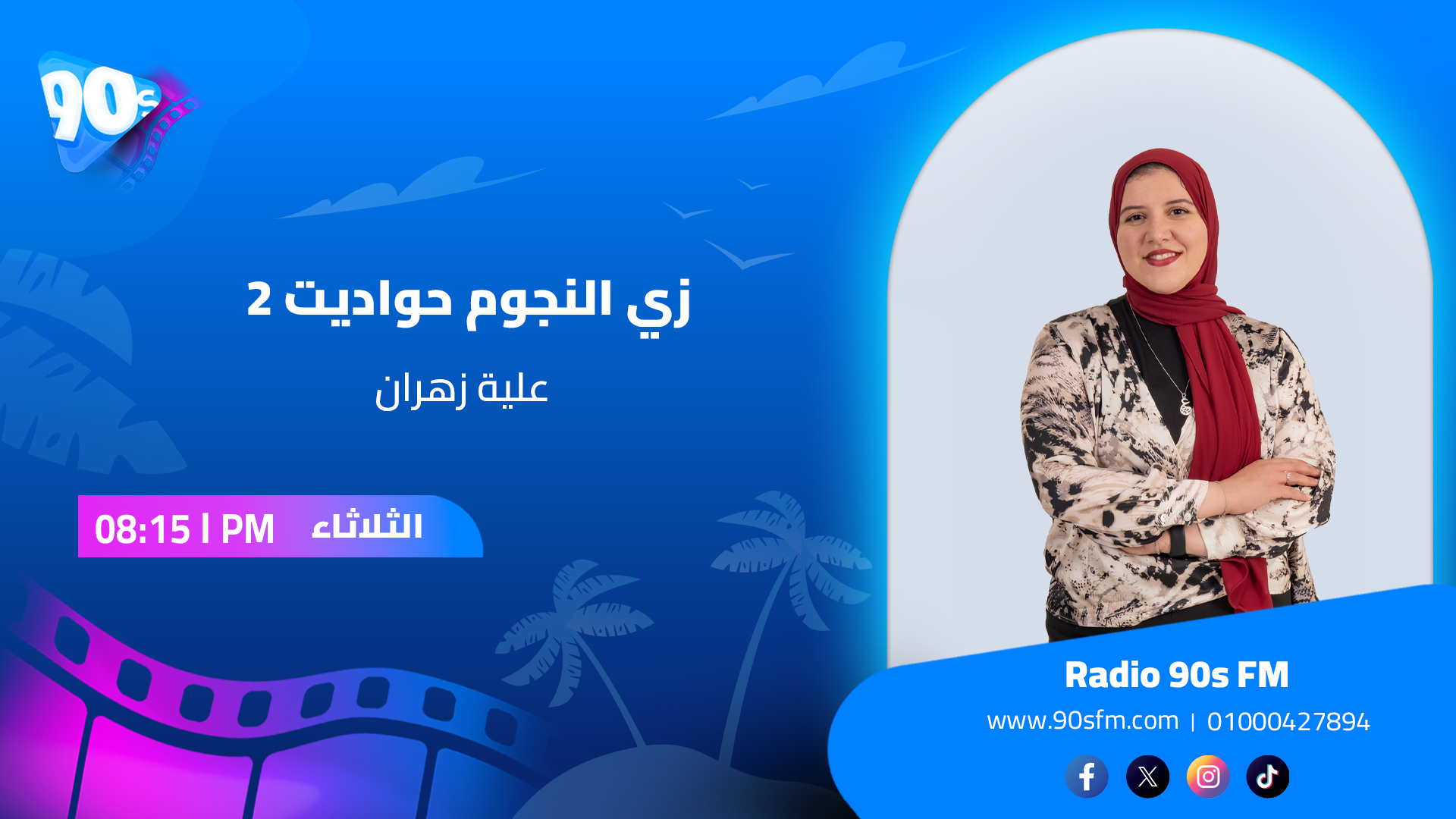 علية زهران زي النجوم حواديت 2 علية زهران زي النجوم حواديت 2