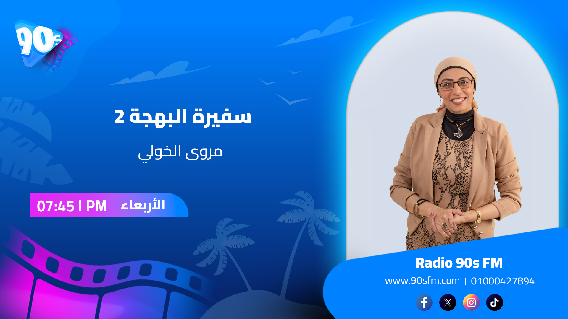 مروى الخولي سفيرة البهجة 2 مروى الخولي سفيرة البهجة 2