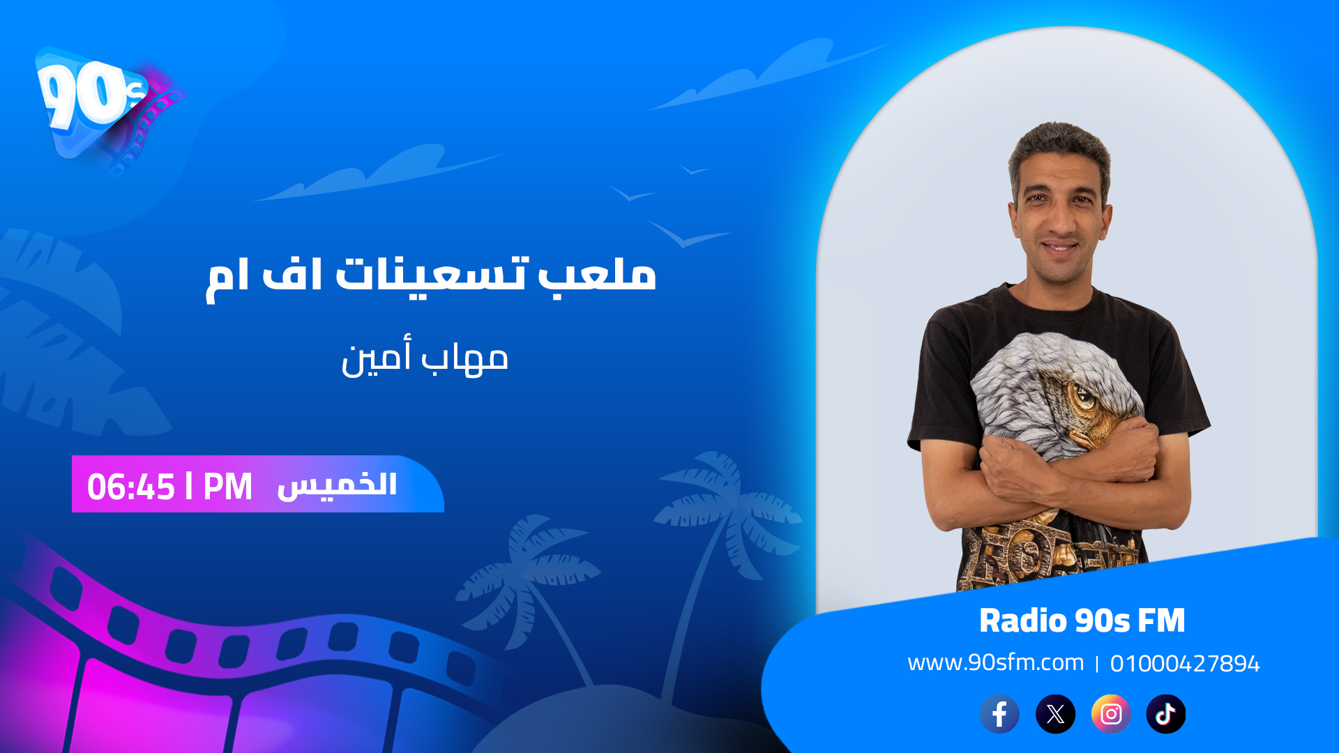 مهاب أمين ملعب تسعينات اف ام مهاب أمين ملعب تسعينات اف ام