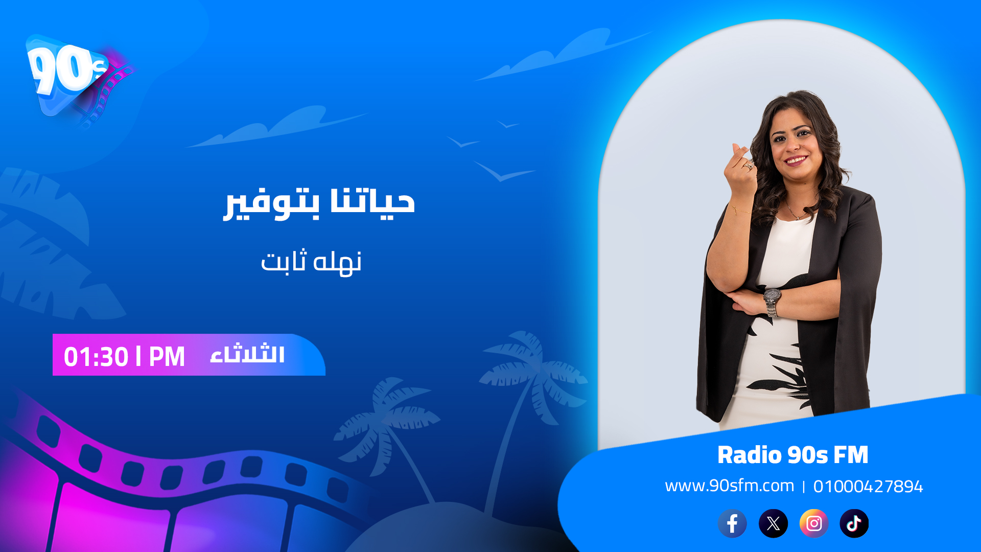 نهله ثابت حياتنا بتوفير نهله ثابت حياتنا بتوفير