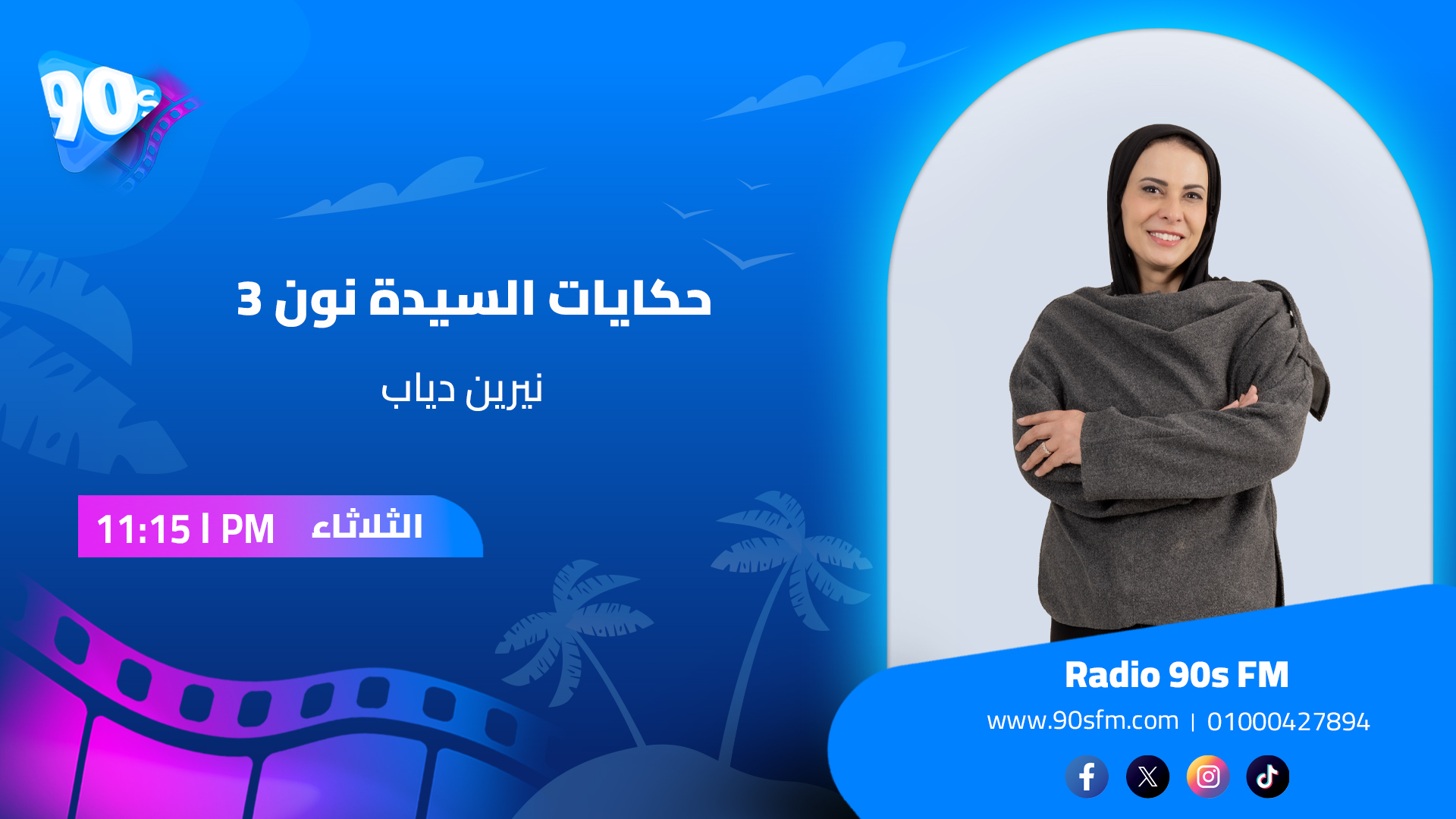 نيرين دياب حكايات السيدة نون 3 نيرين دياب حكايات السيدة نون 3