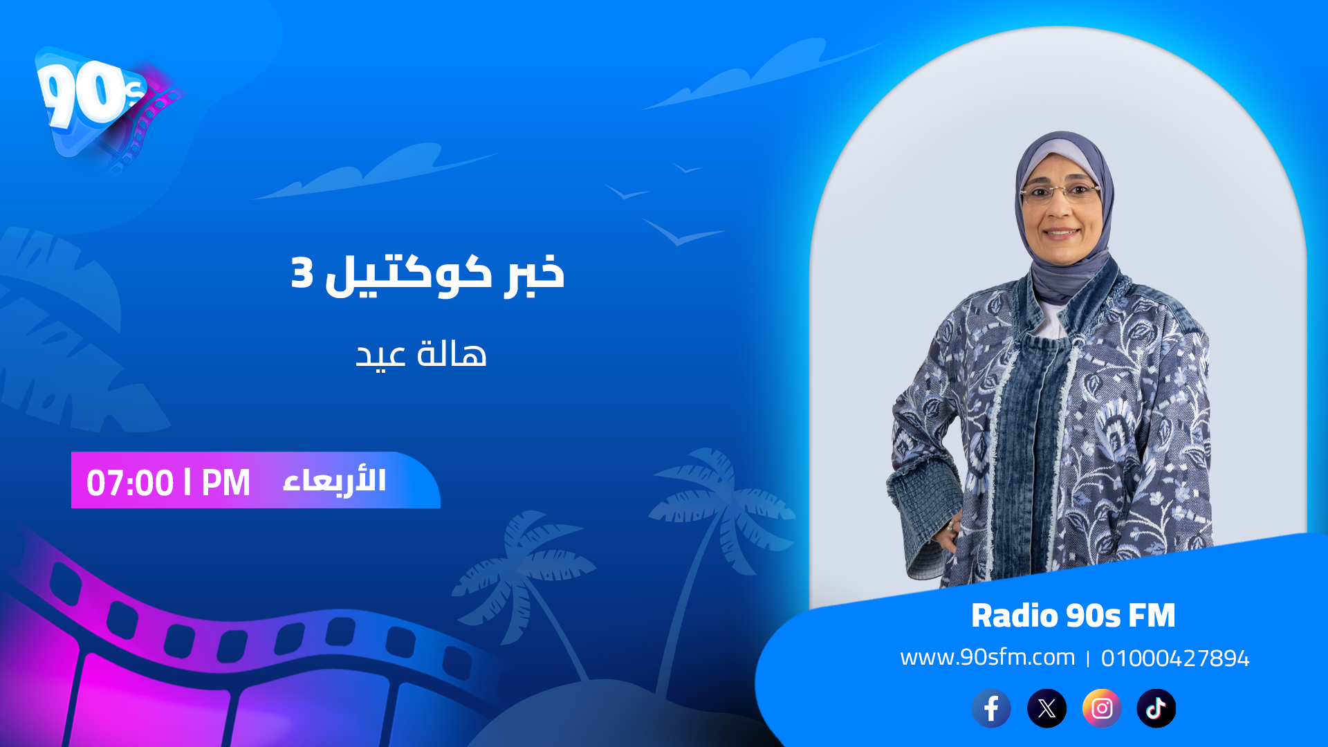 هالة عيد خبر كوكتيل 3 هالة عيد خبر كوكتيل 3