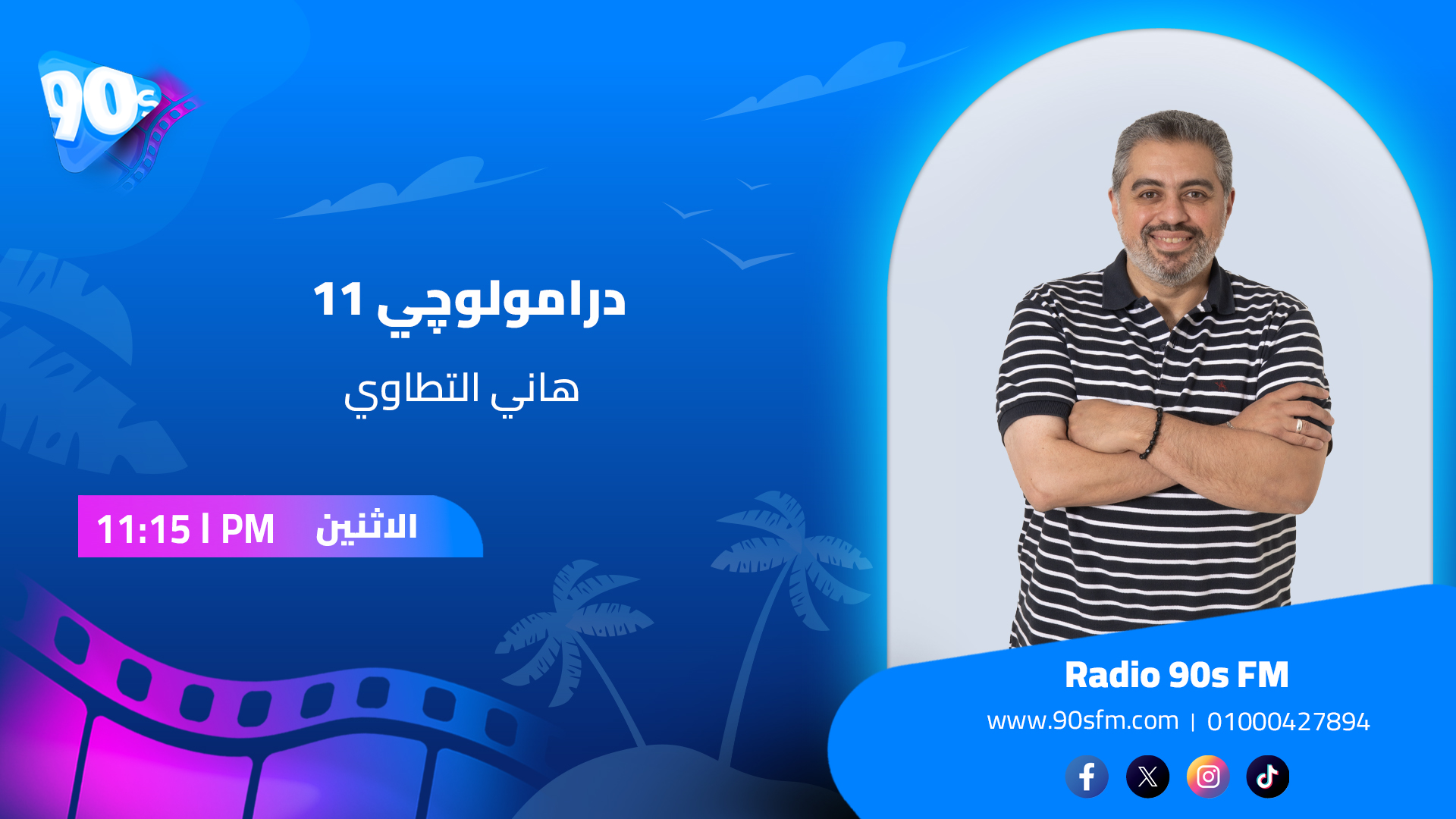 هاني التطاوي درامولوچي 11 هاني التطاوي درامولوچي 11