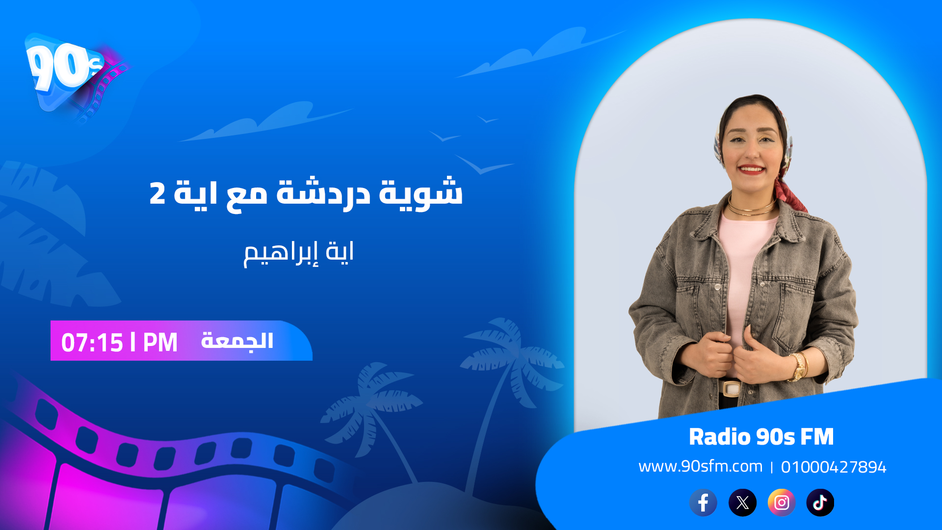 اية إبراهيم شوية دردشة مع اية 2 اية إبراهيم شوية دردشة مع اية 2