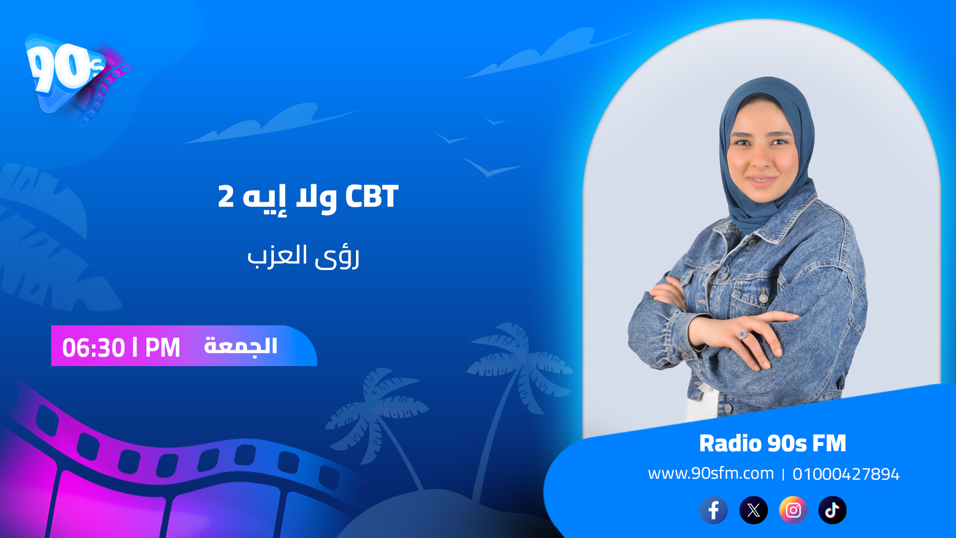 رؤى العزب CBT ولا إيه 2 رؤى العزب CBT ولا إيه 2