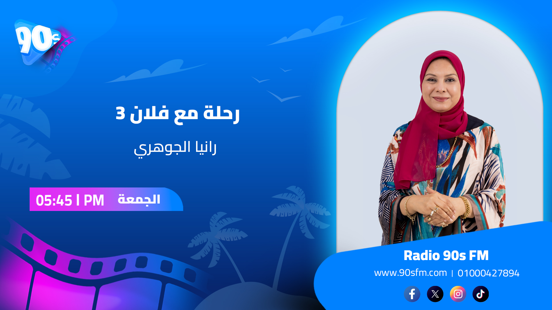 رانيا الجوهري رحلة مع فلان 3 رانيا الجوهري رحلة مع فلان 3