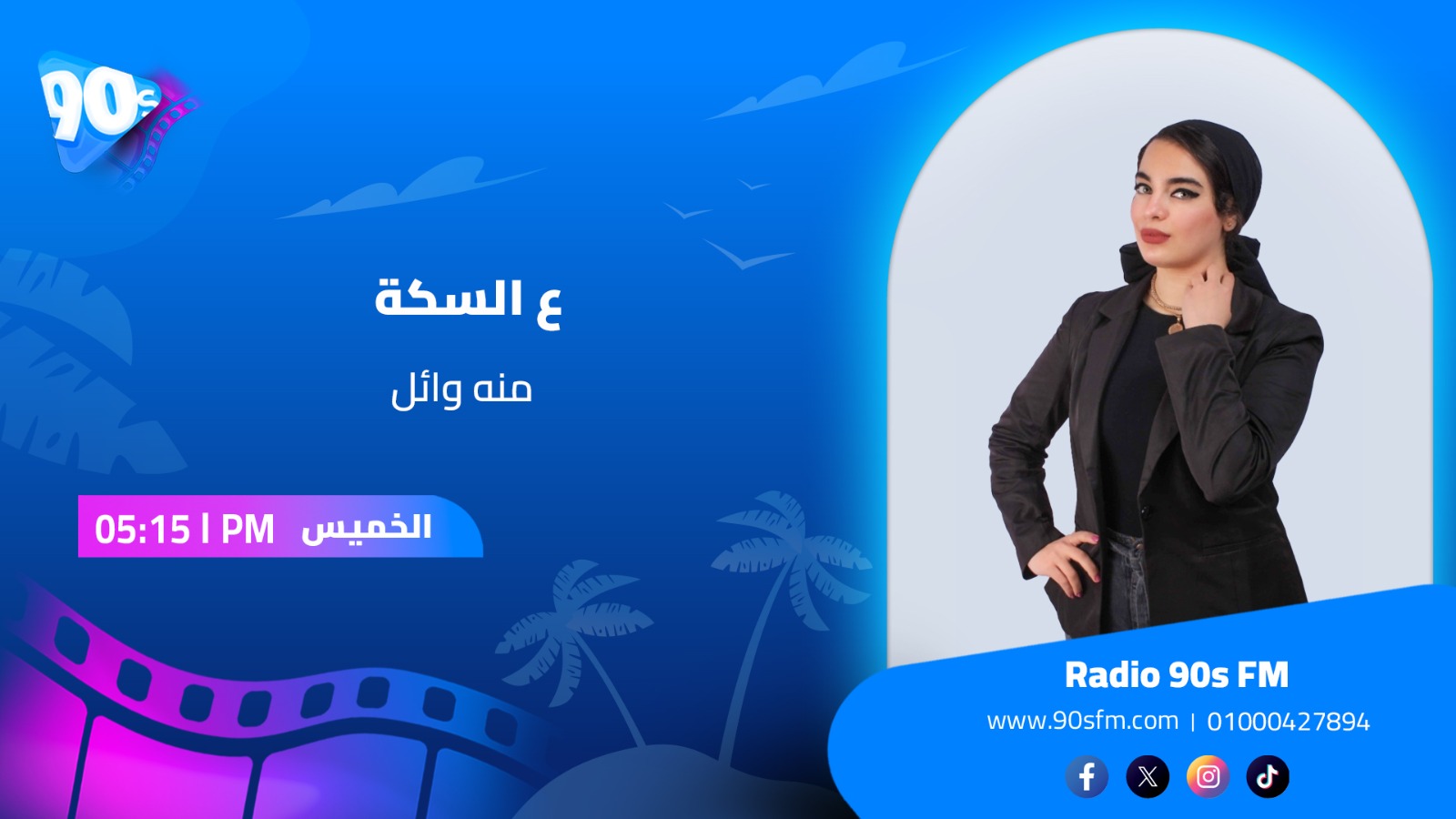 ع السكة منة وائل ع السكة منة وائل